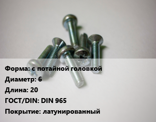 Винт с потайной головкой 6х20 DIN 965 латунированный, по запросу,цена за шт, кг цена от 24.3 Тг / кг, где купить, условия доставки в Актау и Мангистауской области